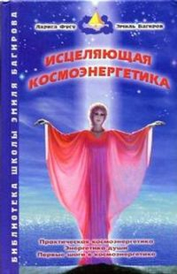  - Исцеляющая космоэнергетика