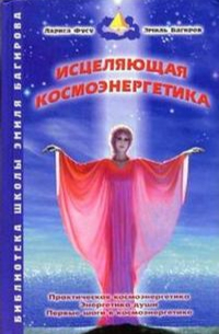 Исцеляющая космоэнергетика