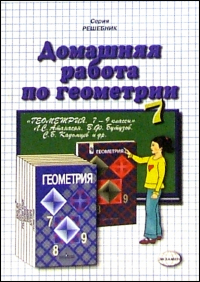 Александр Прокопович - Домашняя работа по геометрии (7 класс) к учебнику "Геометрия. 7-9кл" Л. С. Атанасян и др.