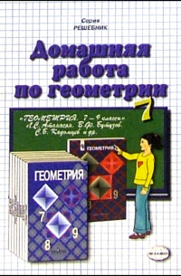 Александр Прокопович - Домашняя работа по геометрии (7 класс) к учебнику "Геометрия. 7-9кл" Л. С. Атанасян и др.