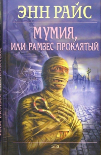 Мумия, или Рамзес Проклятый