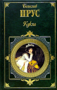 Болеслав Прус - Кукла