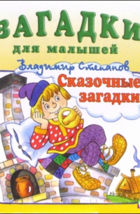 Сказочные загадки