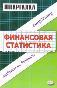 Ангелина Яковлева - Шпаргалка по финансовой статистике