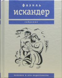 Фазиль Искандер - Человек и его окрестности