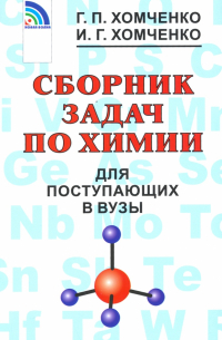 Сборник задач по химии для поступающих в вузы