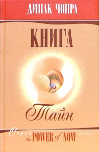 Книга тайн: Как познать тайные сферы жизни