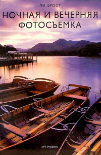 Ночная и вечерняя фотосъемка
