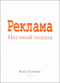 Клод Хопкинс - Реклама. Научный подход