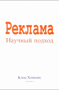 Клод Хопкинс - Реклама. Научный подход