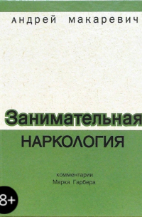 Андрей Макаревич - Занимательная наркология