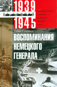Воспоминания немецкого генерала. Танковые войска Германии во Второй мировой войне. 1939-1945