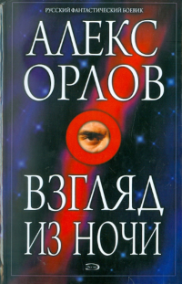 Алекс Орлов - Взгляд из ночи