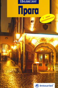 Прага. Путеводитель с мини-разговорником