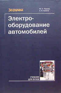  - Электрооборудование автомобилей