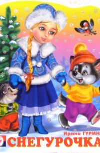 Снегурочка