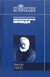 Виктор Гюго - Собор Парижской Богоматери