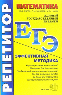 ЕГЭ. Репетитор. Математика. Эффективная методика