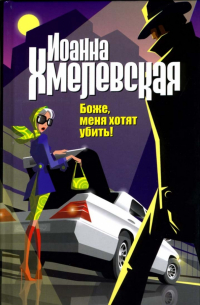 Боже, меня хотят убить!