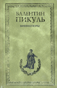 Миниатюры