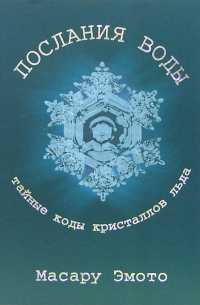 Послания воды: Тайные коды кристаллов льда