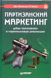 Партизанский маркетинг