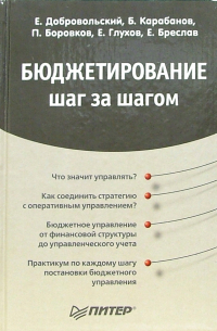  - Бюджетирование. Шаг за шагом
