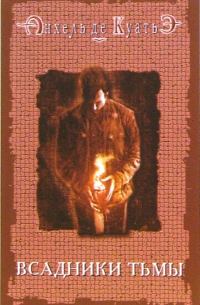 Всадники Тьмы