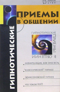 Гипнотические приемы в общении