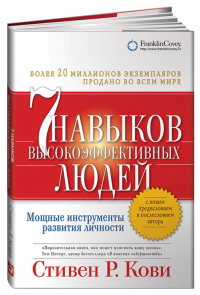  - Семь навыков высокоэффективных людей. Мощные инструменты развития личности