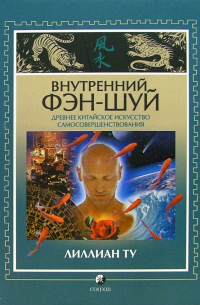 Внутренний фэн-шуй. Древнее китайское искусство самосовершенствования