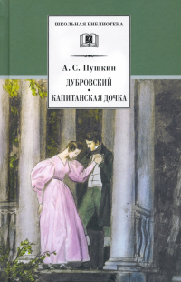 Александр Пушкин - Дубровский. Капитанская дочка