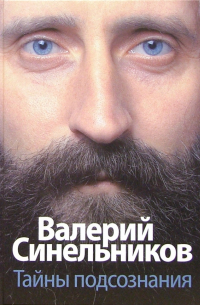 Валерий Синельников - Тайны подсознания