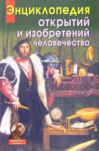  - Энциклопедия открытий и изобретений человечества