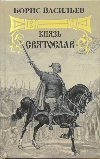 Борис Васильев - Князь Святослав