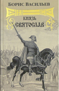Князь Святослав