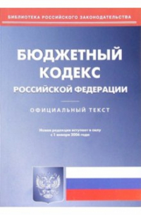  - Бюджетный кодекс Российской Федерации ( по состоянию на 1.01. 06)