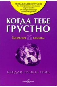 Когда тебе грустно. Записная книжка