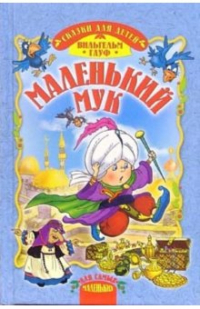 Вильгельм Гауф - Маленький Мук: Сказки