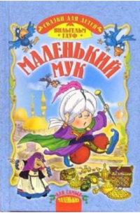 Маленький Мук: Сказки