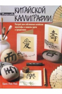 Искусство китайской каллиграфии