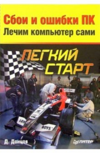  - Сбои и ошибки ПК. Лечим компьютер сами