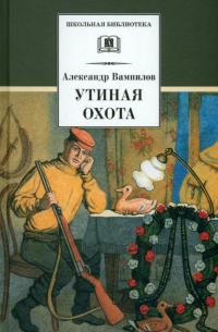 Александр Вампилов - Утиная охота