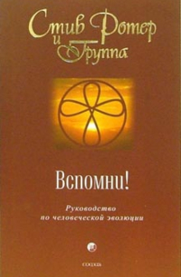Вспомни! Руководство по человеческой эволюции
