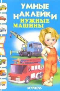 Нужные машины