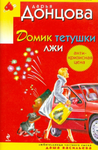 Домик тетушки лжи