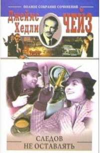 Следов не оставлять