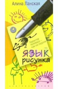 Язык рисунка. Характер человека как на ладони