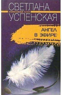 Ангел в эфире