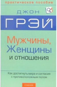 Мужчины, женщины и отношения: Как достигнуть мира и согласия с противоположным полом